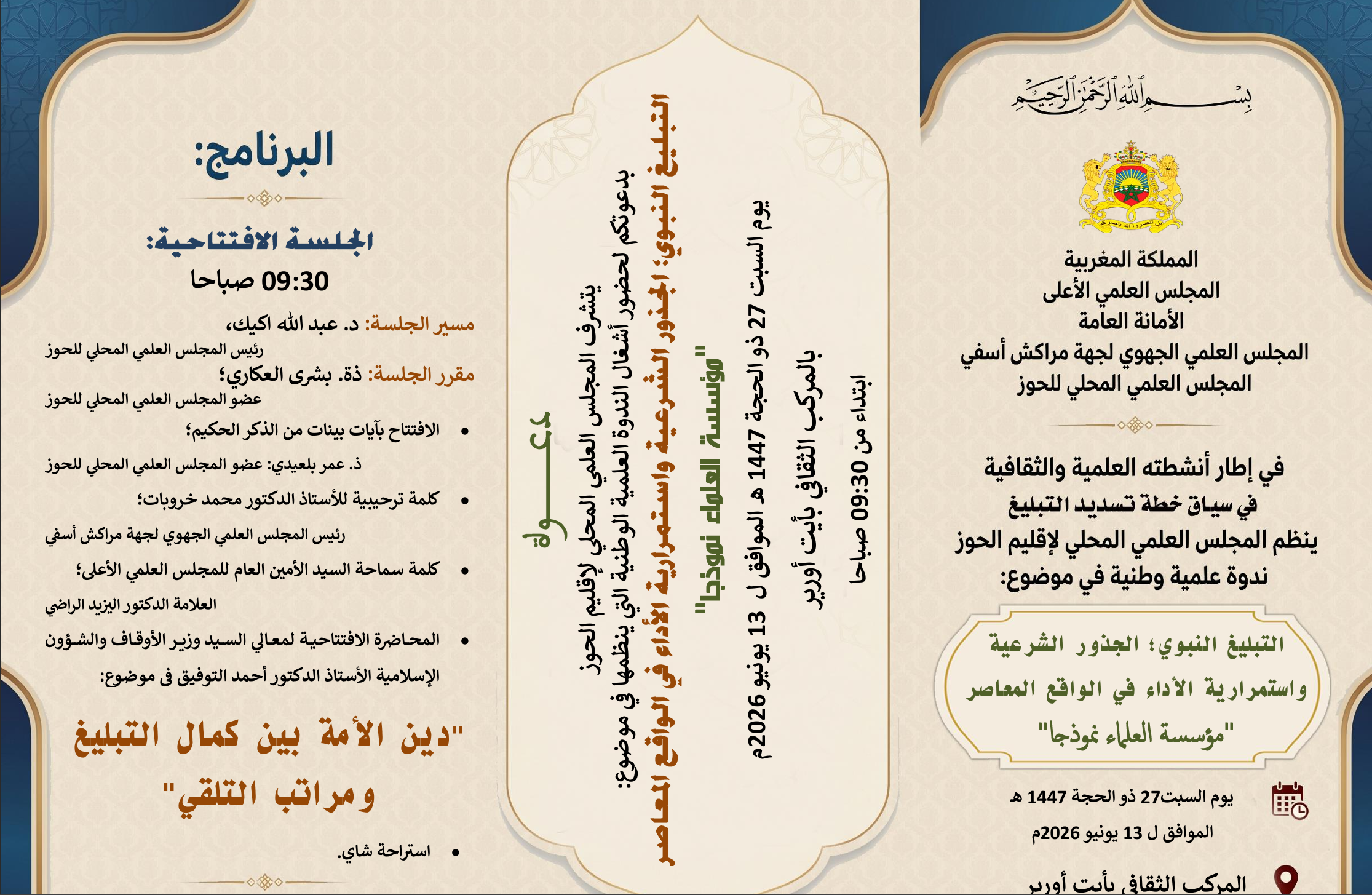 ندوة علمية وطنية في موضوع : التبليغ النبوي : الجذور الشرعية واستمرارية الأداء في الواقع المعاصر “مؤسسة العلماء نموذجا”