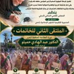 الماتقى الثاني للخاتمات
