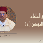 ميثاق العلماء : صفات المؤمنين (2) – ذ. محمد بوشركة