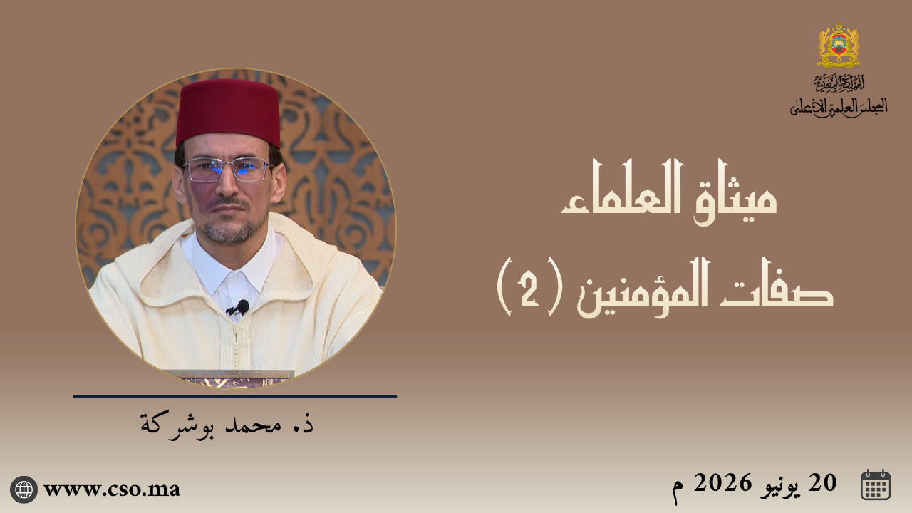 ميثاق العلماء : صفات المؤمنين (2) – ذ. محمد بوشركة