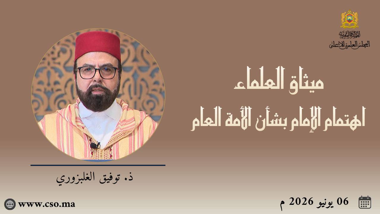 ميثاق العلماء :اهتمام الإمام بشأن الأمة العام – ذ. توفيق الغلبزوري