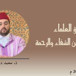 ميثاق العلماء : بلاغ القرآن بين الشفاء والرحمة – ذ. محمد درقاوي