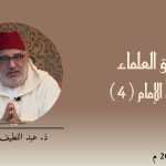 ميثاق العلماء : ثقافة الإمام (4) – ذ. عبد اللطيف الميموني