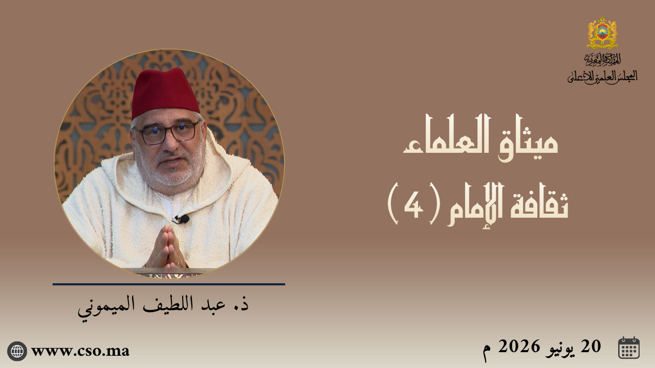 ميثاق العلماء : ثقافة الإمام (4) – ذ. عبد اللطيف الميموني