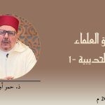 ميثاق العلماء : صلح الحديبية (1) – ذ. حمو أورامو