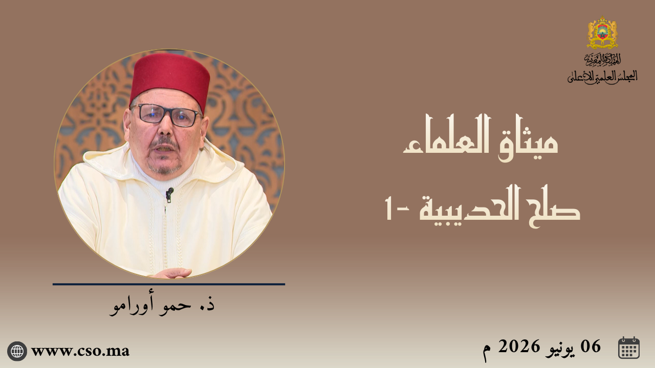 ميثاق العلماء : صلح الحديبية (1) – ذ. حمو أورامو
