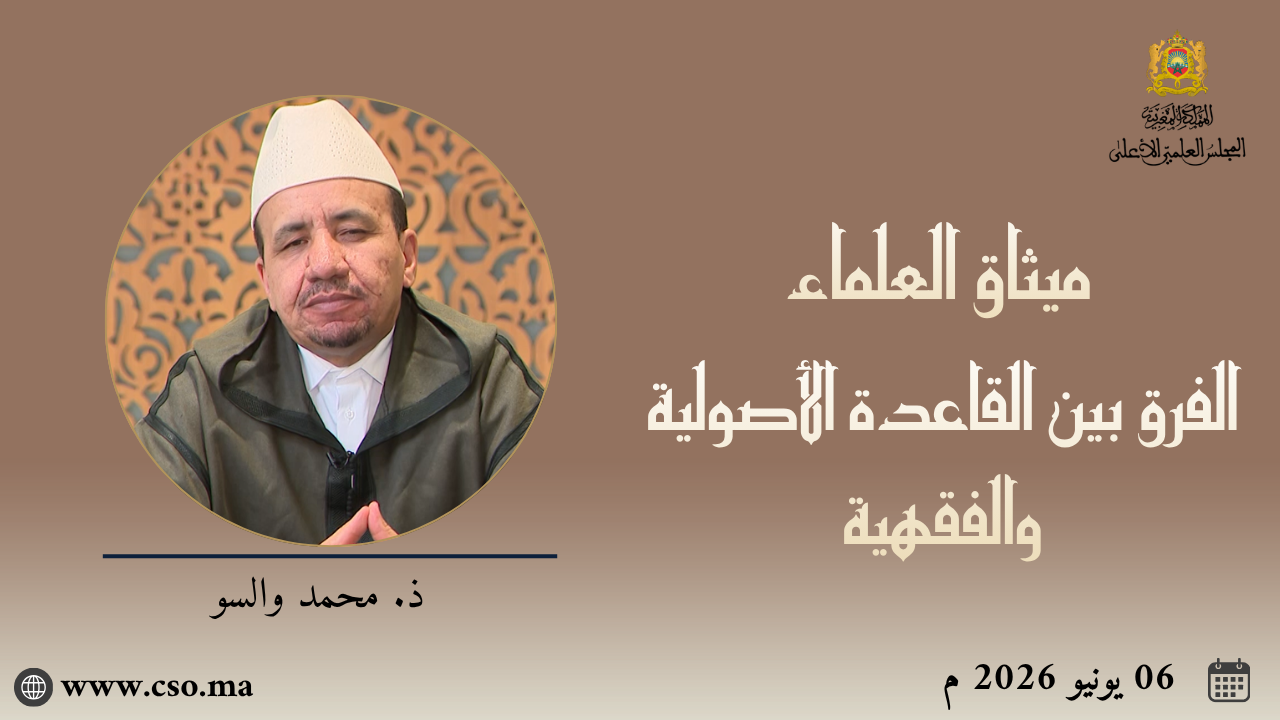 ميثاق العلماء : الفرق بين القاعدة الأصولية والفقهية – ذ. محمد والسو
