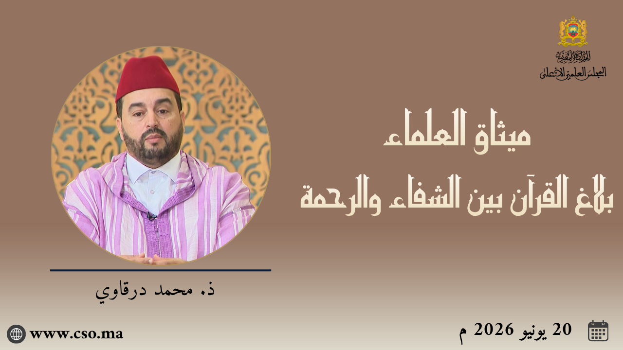 ميثاق العلماء : بلاغ القرآن بين الشفاء والرحمة – ذ. محمد درقاوي