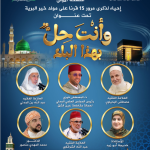 النسخة الأولى   إحياء لذكرى مرور 15 قرنا على مولد خير البرية تحت عنوان “وأنت حل بهذا البلد”