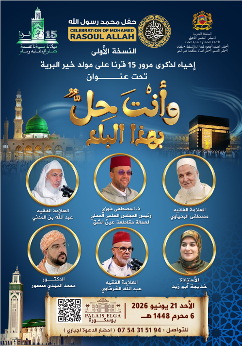 النسخة الأولى   إحياء لذكرى مرور 15 قرنا على مولد خير البرية تحت عنوان “وأنت حل بهذا البلد”