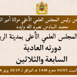 بإذن كريم من رئيس المجلس العلمي الأعلى مولانا أمير المؤمنين محمد السادس نصره الله وأيده يعقد المجلس العلمي الأعلى بمدينة الرباط دورته العادية السابعة والثلاثين