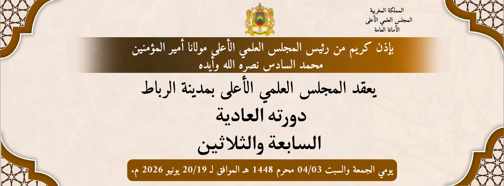 بإذن كريم من رئيس المجلس العلمي الأعلى مولانا أمير المؤمنين محمد السادس نصره الله وأيده يعقد المجلس العلمي الأعلى بمدينة الرباط دورته العادية السابعة والثلاثين