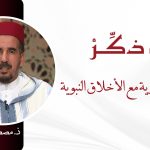 وقفات تربوية مع الأخلاق النبوية – ذ. مصطفى سليمي