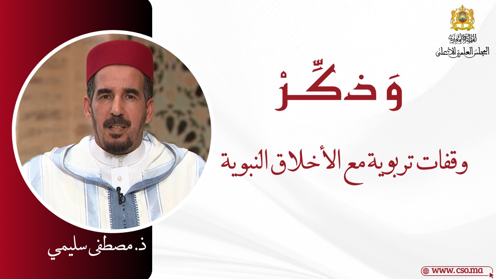 وقفات تربوية مع الأخلاق النبوية – ذ. مصطفى سليمي