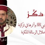 مظاهر محبة النبي صلى الله عليه وسلم وأثرها في تزكية النفوس من خلال الرسالة الملكية – ذ. نور الدين لحميدي
