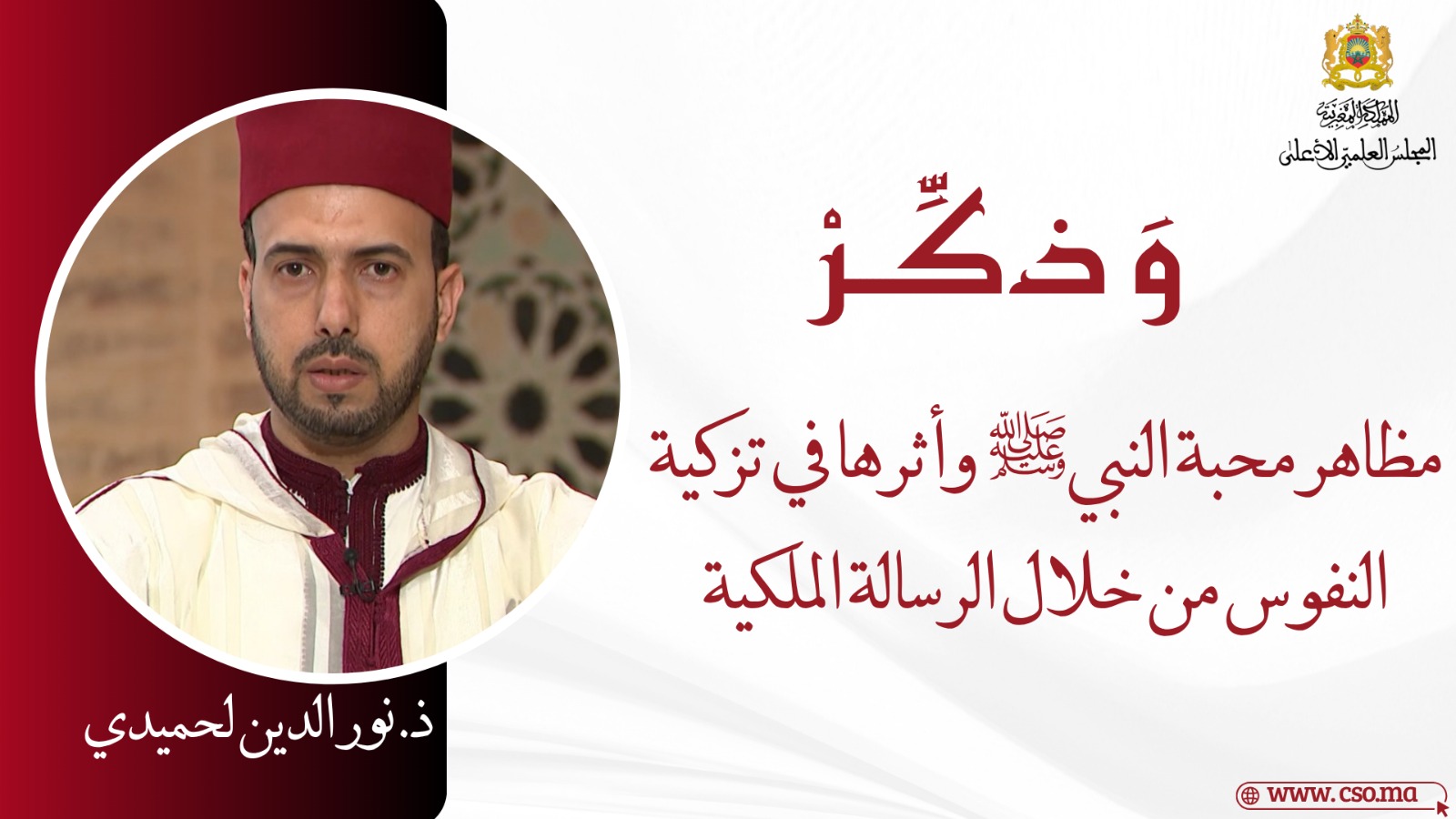 مظاهر محبة النبي صلى الله عليه وسلم وأثرها في تزكية النفوس من خلال الرسالة الملكية – ذ. نور الدين لحميدي