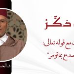 وقفات مع قوله تعالى: “فاصدع بما تومر”- ذ. الحسين أطبيب