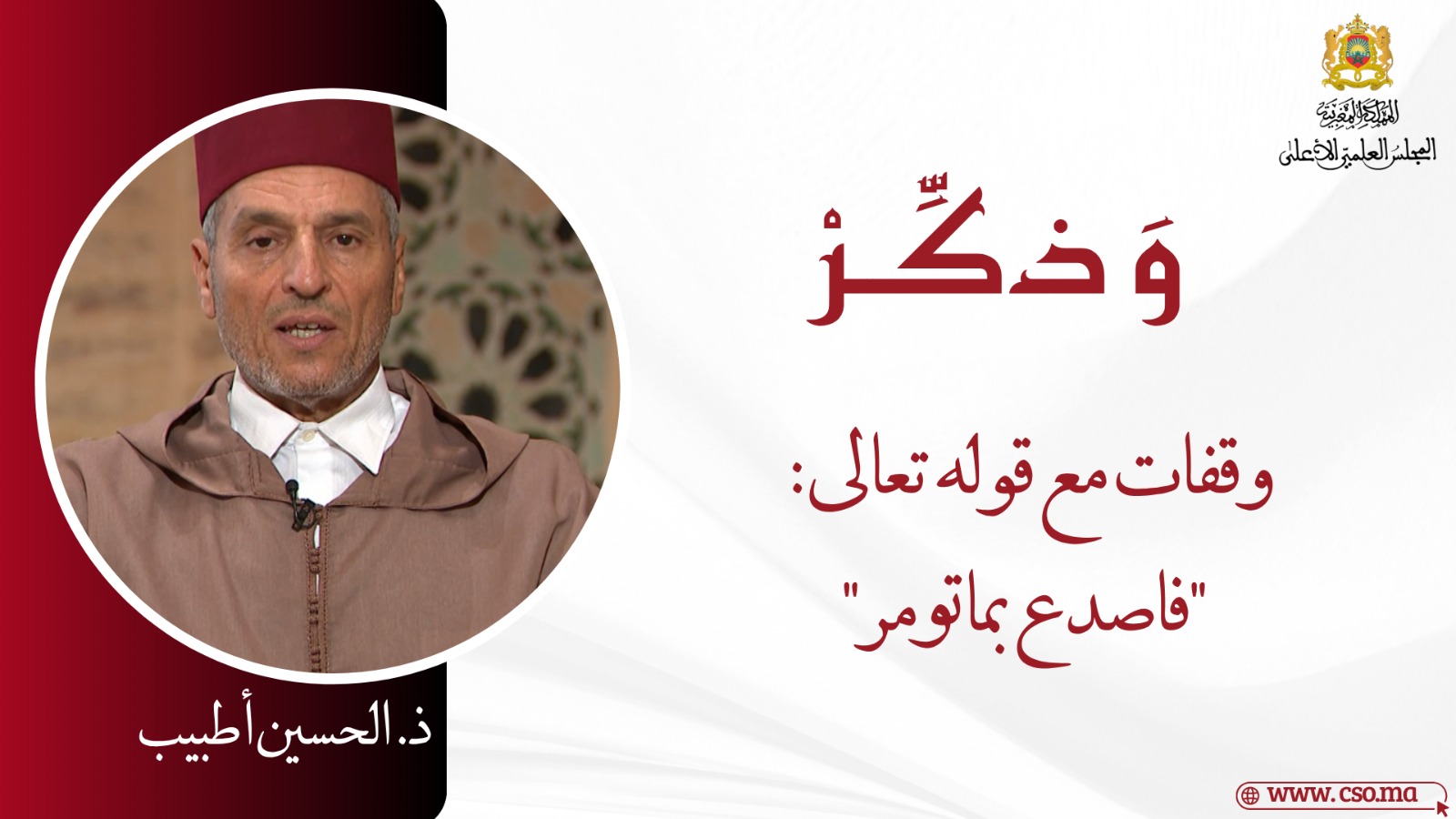 وقفات مع قوله تعالى: “فاصدع بما تومر”- ذ. الحسين أطبيب