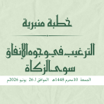 خطبة منبرية في موضوع: “اَلتَّرْغِيبُ فِي وُجُوهِ الْإِنْفَاقِ سِوَى الزَّكَاةِ” ليوم 10 محرم 1448هـ الموافق لـ 26 يونيو 2026م