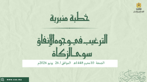خطبة منبرية في موضوع: “اَلتَّرْغِيبُ فِي وُجُوهِ الْإِنْفَاقِ سِوَى الزَّكَاةِ” ليوم 10 محرم 1448هـ الموافق لـ 26 يونيو 2026م