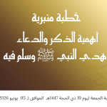 خطبة منبرية في موضوع: “أهمية الذكر والدعاء وهدي النبي صلى الله عليه وسلم فيه” ليوم 19 ذي الحجة 1447هـ الموافق لـ 05 يونيو 2026م