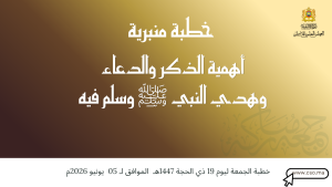 خطبة منبرية في موضوع: “أهمية الذكر والدعاء وهدي النبي صلى الله عليه وسلم فيه” ليوم 19 ذي الحجة 1447هـ الموافق لـ 05 يونيو 2026م