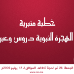 خطبة منبرية في موضوع: “اَلْهِجْرَةُ النَّبَوِيَّةُ دُرُوسٌ وَعِبَرٌ” ليوم 26 ذي الحجة 1447هـ الموافق لـ 12 يونيو 2026م