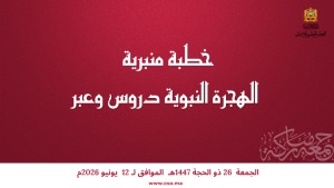 خطبة منبرية في موضوع: “اَلْهِجْرَةُ النَّبَوِيَّةُ دُرُوسٌ وَعِبَرٌ” ليوم 26 ذي الحجة 1447هـ الموافق لـ 12 يونيو 2026م