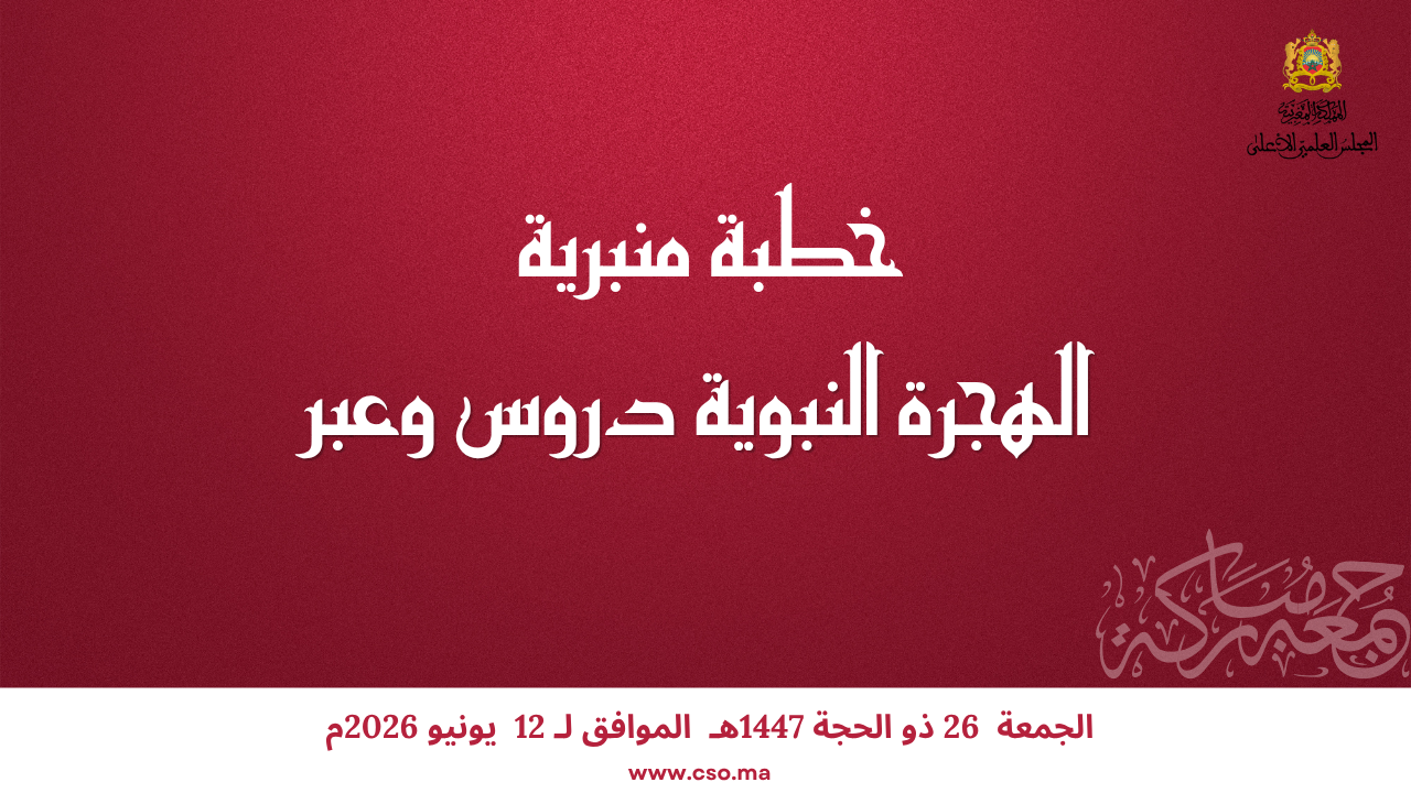 خطبة منبرية في موضوع: “اَلْهِجْرَةُ النَّبَوِيَّةُ دُرُوسٌ وَعِبَرٌ” ليوم 26 ذي الحجة 1447هـ الموافق لـ 12 يونيو 2026م