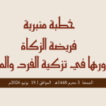 خطبة منبرية في موضوع: “فريضة الزكاة ودورها في تزكية الفرد والمجتمع” ليوم 03 محرم 1448هـ الموافق لـ 19 يونيو 2026م