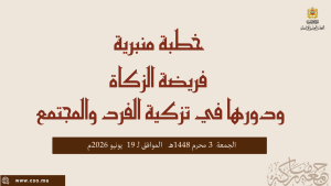خطبة منبرية في موضوع: “فريضة الزكاة ودورها في تزكية الفرد والمجتمع” ليوم 03 محرم 1448هـ الموافق لـ 19 يونيو 2026م