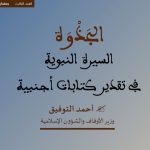 ذ.أحمد التوفيق وزير الأوقاف والشؤون الإسلامية :  محاضرة افتتاحية : السيرة النبوية في تقدير كتابات أجنبية