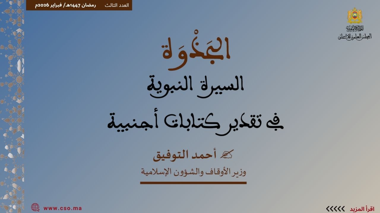 ذ.أحمد التوفيق وزير الأوقاف والشؤون الإسلامية :  محاضرة افتتاحية : السيرة النبوية في تقدير كتابات أجنبية