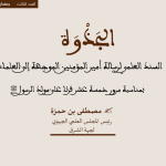 ذ.مصطفى بن حمزة : السند العلمي لرسالة أمير المؤمنين الموجهة إلى العلماء بمناسبة مرور خمسة عشر قرنا على مولد الرسول ﷺ