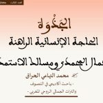 ذ.محمد التهامي الحراق : الحاجة الإنسانية الراهنة للكمال المحمدي ومسالك الاستمداد