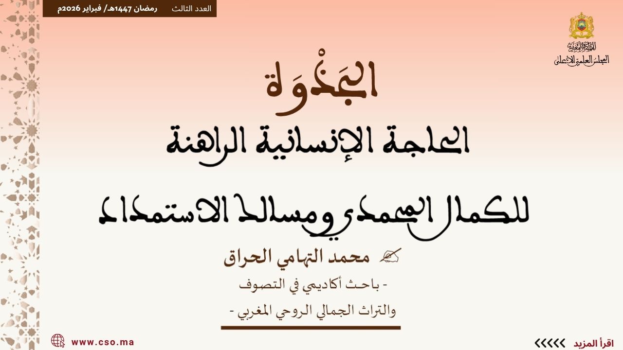 ذ.محمد التهامي الحراق : الحاجة الإنسانية الراهنة للكمال المحمدي ومسالك الاستمداد