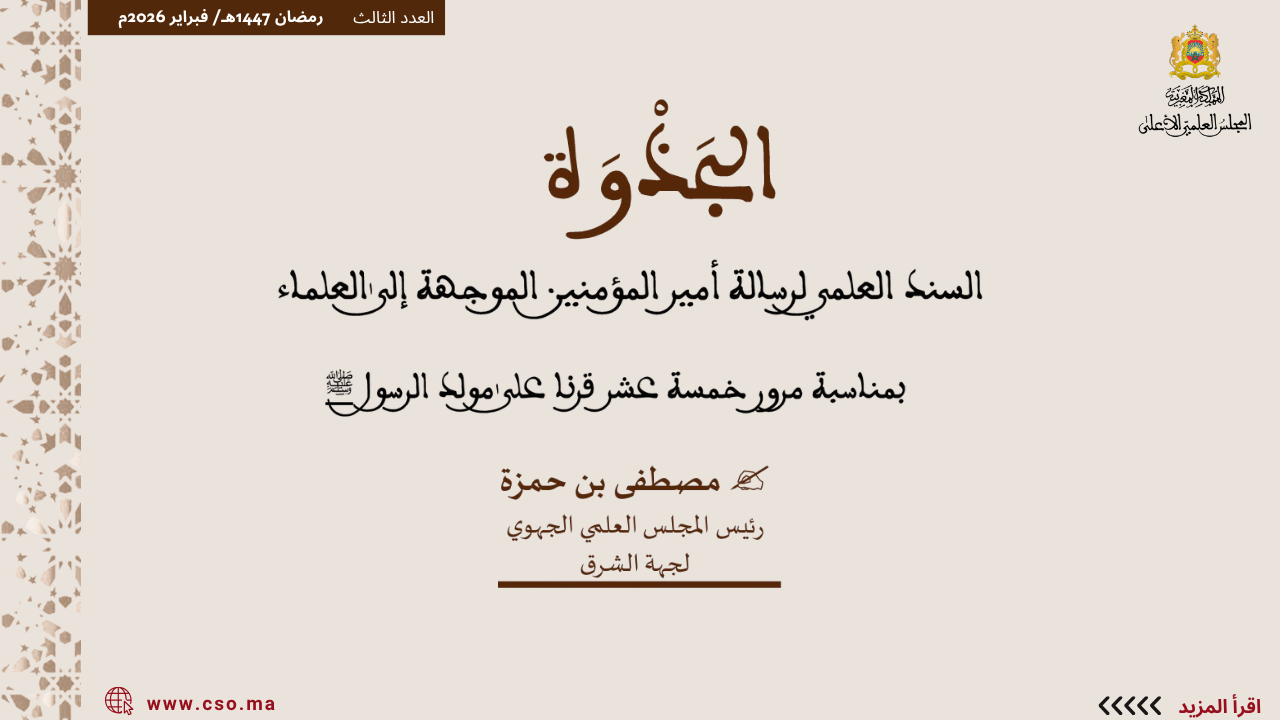 ذ.مصطفى بن حمزة : السند العلمي لرسالة أمير المؤمنين الموجهة إلى العلماء بمناسبة مرور خمسة عشر قرنا على مولد الرسول ﷺ