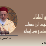 ميثاق العلماء : الوفاء بالعهد أبرز صفات المتدين الصادق في إيمانه – ذ. الحسن إد سعيد