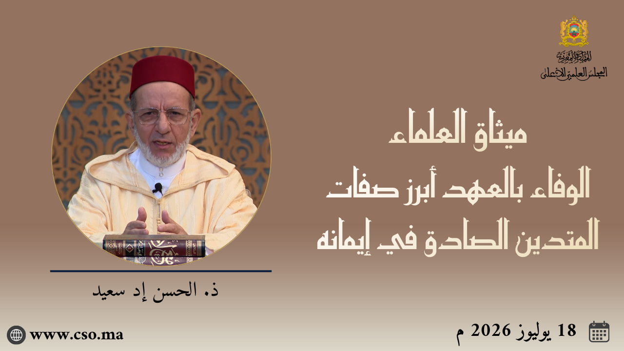 ميثاق العلماء : الوفاء بالعهد أبرز صفات المتدين الصادق في إيمانه – ذ. الحسن إد سعيد