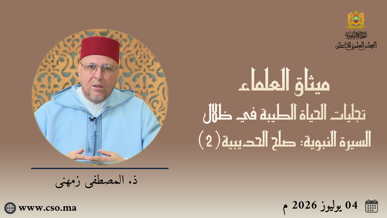 ميثاق العلماء : تجليات الحياة الطيبة في ظلال السيرة النبوية: صلح الحديبية(2) – المصطفى زمهنى