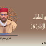 ميثاق العلماء : ثقافة الإمام(5) – ذ. إبراهيم الوجاجي