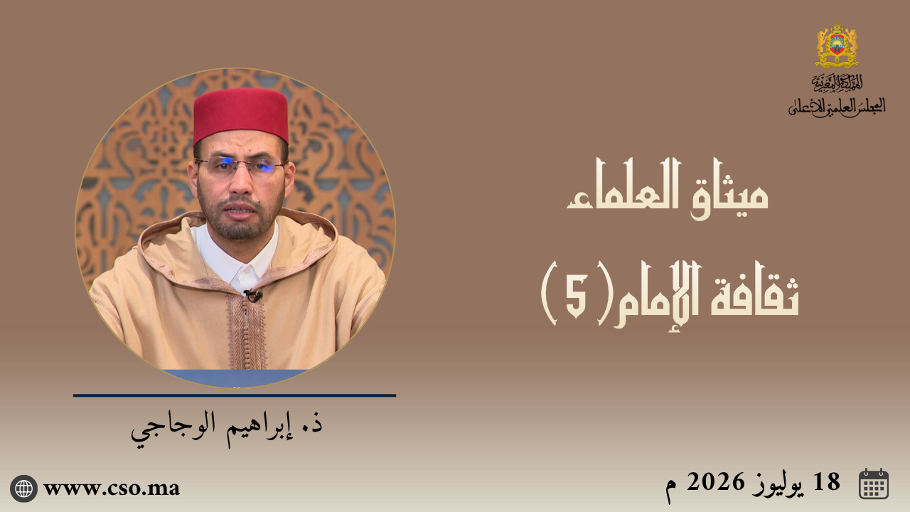 ميثاق العلماء : ثقافة الإمام(5) – ذ. إبراهيم الوجاجي