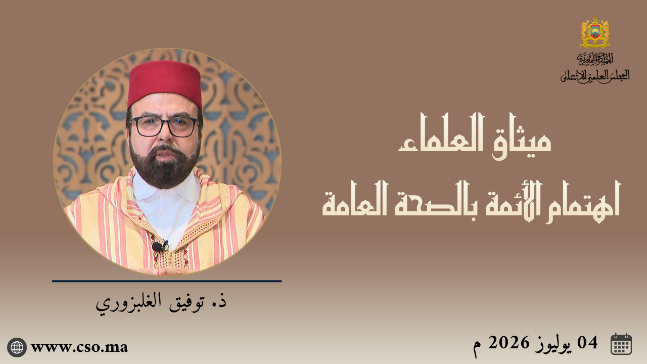 ميثاق العلماء : اهتمام الأئمة بالصحة العامة – توفيق الغلبزوري