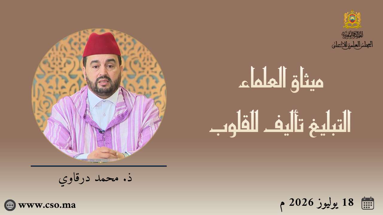 ميثاق العلماء : التبليغ تأليف للقلوب – ذ. محمد درقاوي