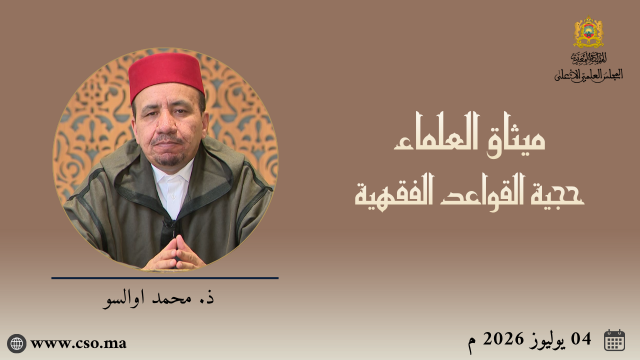 ميثاق العلماء : حجية القواعد الفقهية – محمد اوالسو