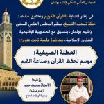 ينظم المجلس العلمي المحلي لإقليم بولمان بتنسيق مع المندوبية الإقليمية للشؤون الإسلامية محاضرة علمية تحت عنوان:  “العطلة الصيفية: موسم لحفظ القرآن وصناعة القيم”