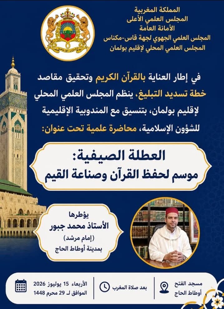 ينظم المجلس العلمي المحلي لإقليم بولمان بتنسيق مع المندوبية الإقليمية للشؤون الإسلامية محاضرة علمية تحت عنوان:  “العطلة الصيفية: موسم لحفظ القرآن وصناعة القيم”