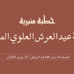 خطبة منبرية في موضوع: “خطبة عيد العرش العلوي المجيد” ليوم 16 صفر 1448هـ الموافق لـ 31 يوليوز 2026م