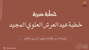 خطبة منبرية في موضوع: “خطبة عيد العرش العلوي المجيد” ليوم 16 صفر 1448هـ الموافق لـ 31 يوليوز 2026م