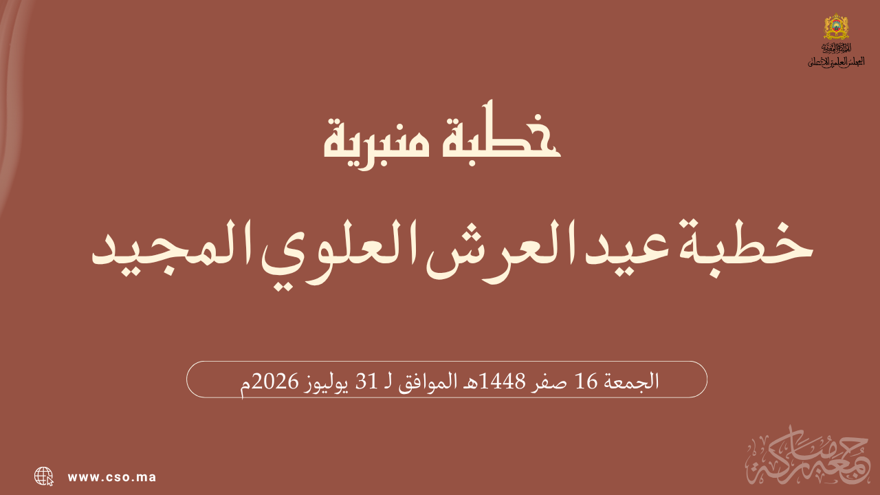 خطبة منبرية في موضوع: “خطبة عيد العرش العلوي المجيد” ليوم 16 صفر 1448هـ الموافق لـ 31 يوليوز 2026م